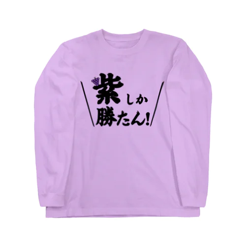 紫しか勝たん ロングスリーブTシャツ