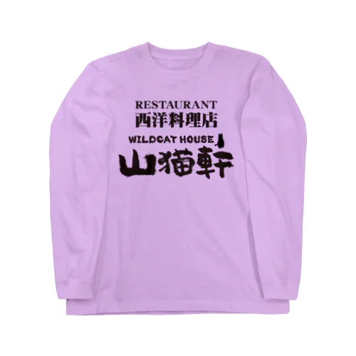 レストラン山猫軒（宮沢賢治）注文の多い料理店より・文豪・文学・文字黒 ロングスリーブTシャツ