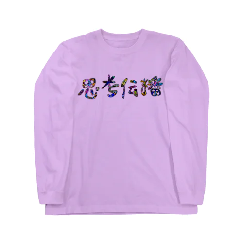 思考伝播キュン ロングスリーブTシャツ