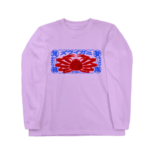 ノーマル ずわい Long Sleeve T-Shirt