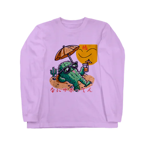 なにサボってん Long Sleeve T-Shirt