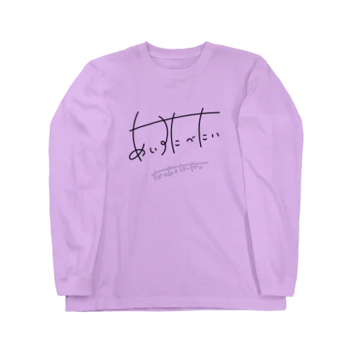 アイス食べたい（要望付き） Long Sleeve T-Shirt