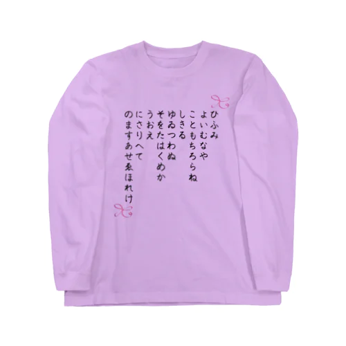 ひふみ祝詞グッズ ロングスリーブTシャツ