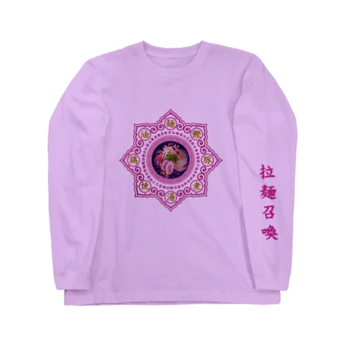 拉麺召喚乃儀式 Long Sleeve T-Shirt