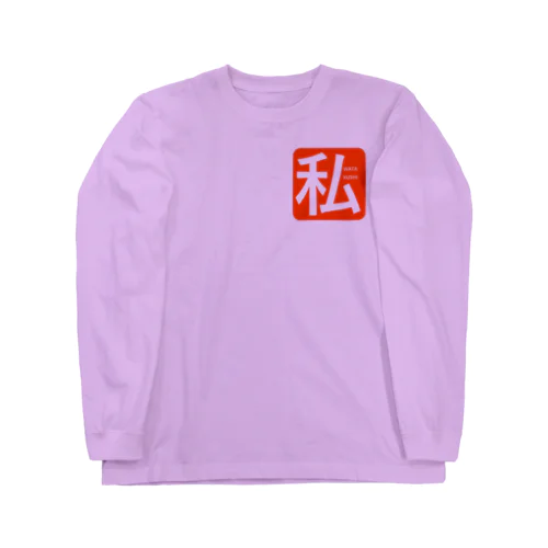 わたくし Long Sleeve T-Shirt