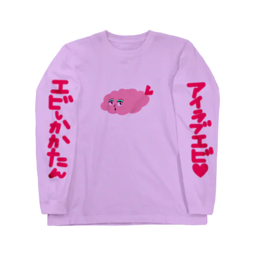 エビしかかたん ロングスリーブTシャツ