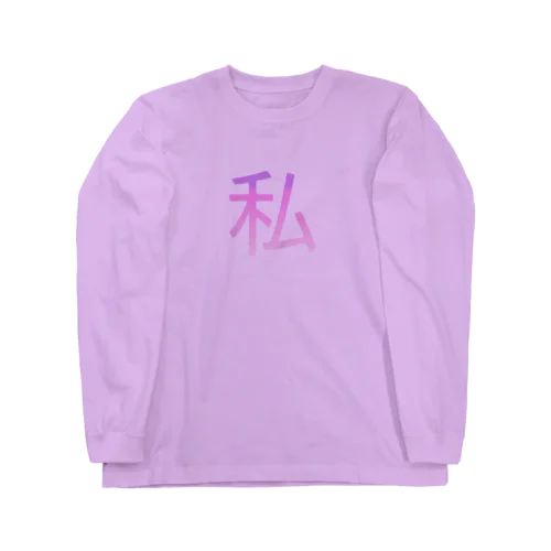 私バズってるっ Long Sleeve T-Shirt