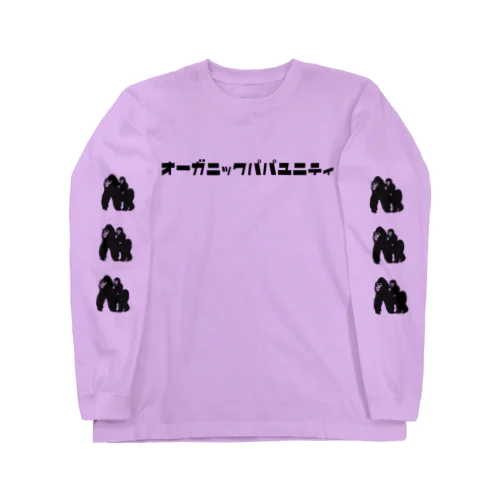 オーガニックパパユニティ Long Sleeve T-Shirt