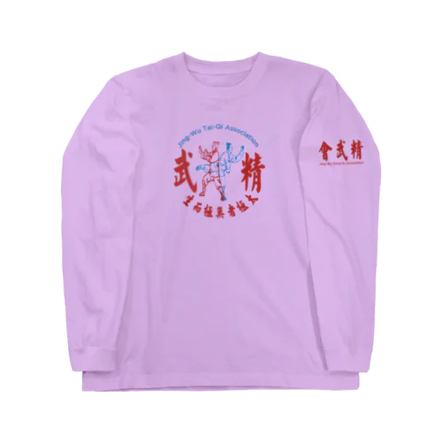 精武會太極拳 Long Sleeve T-Shirt