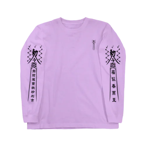 楽盛衣護符 Long Sleeve T-Shirt