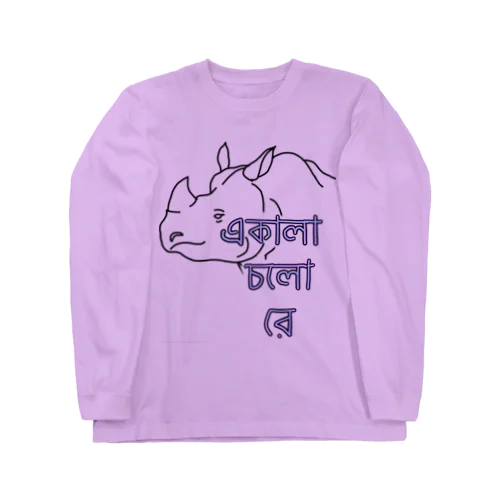 ただひとりのサイ君　ベンガル語 Long Sleeve T-Shirt