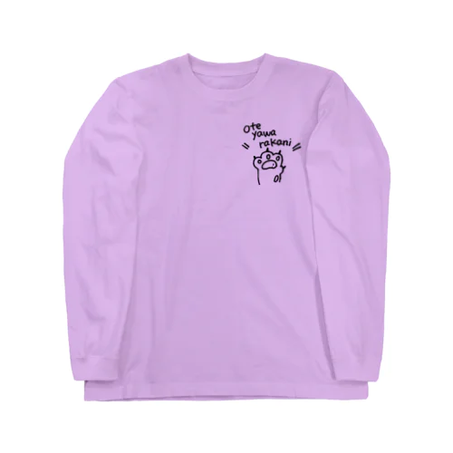 お手やわらかにおねがいしますにゃ Long Sleeve T-Shirt