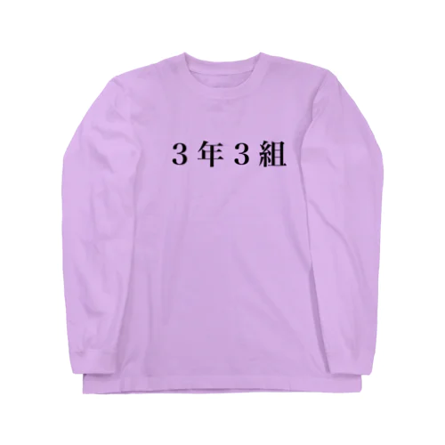 3年3組Tシャツ Long Sleeve T-Shirt