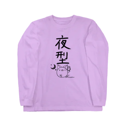 ＜○○派＞夜型 Long Sleeve T-Shirt