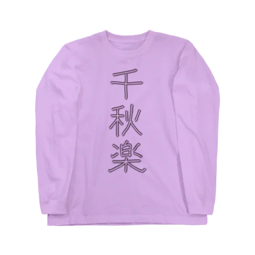 千秋楽 Long Sleeve T-Shirt