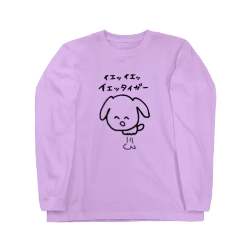  ＼ イェッ イェッ イエッタイガー！／ Long Sleeve T-Shirt