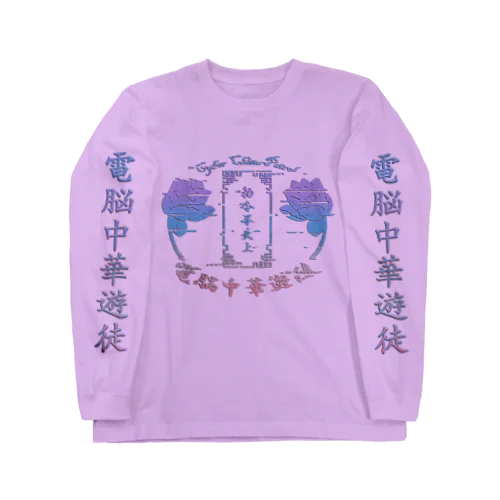 電脳チャイナパトロール Long Sleeve T-Shirt