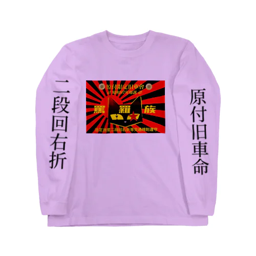 罵羅族ロンT ロングスリーブTシャツ