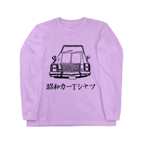 【昭和カーTシャツ】type1 ロングスリーブTシャツ