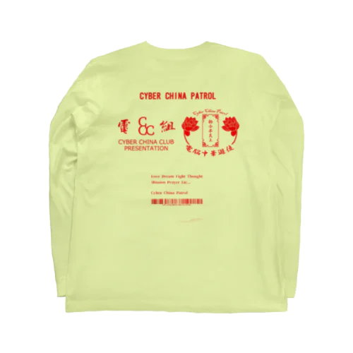 電脳チャイナパトロール Long Sleeve T-Shirt