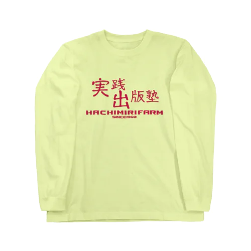 実践出版塾オリジナルグッズ！ピンクバージョン！ Long Sleeve T-Shirt