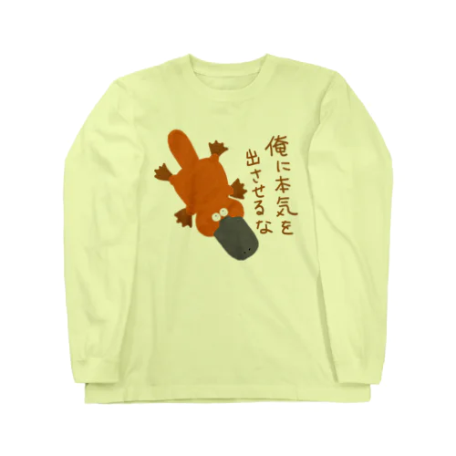 俺に本気を出させるなカモノハシ ロングスリーブTシャツ