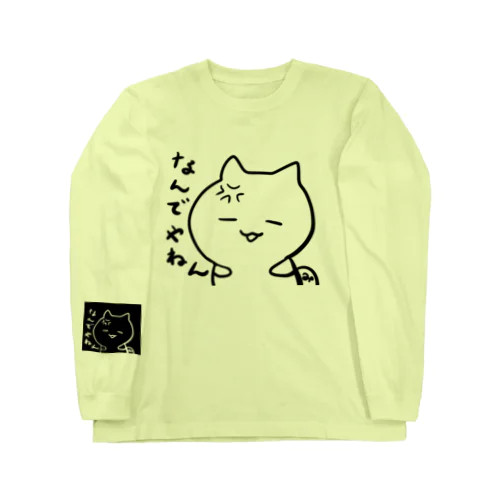 なんでやねん！ Long Sleeve T-Shirt