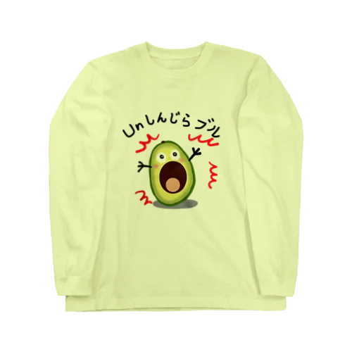 アボカド　Unしんじらブル！ Long Sleeve T-Shirt