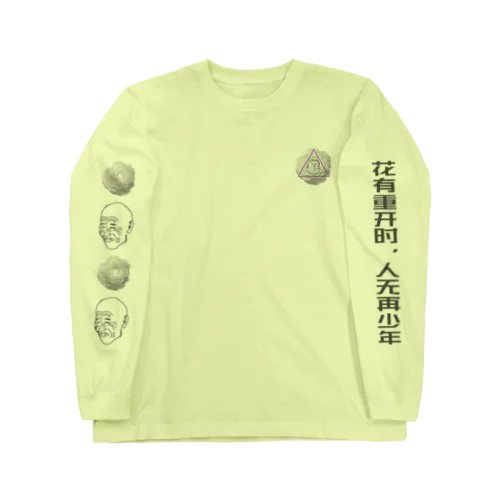 今が大事ロンＴ Long Sleeve T-Shirt