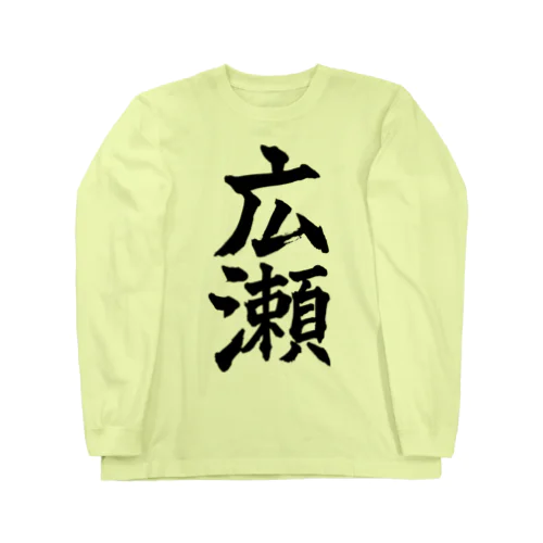 広瀬（黒字） ロングスリーブTシャツ