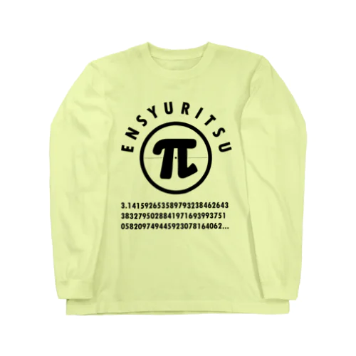 円周率 黒 Long Sleeve T-Shirt