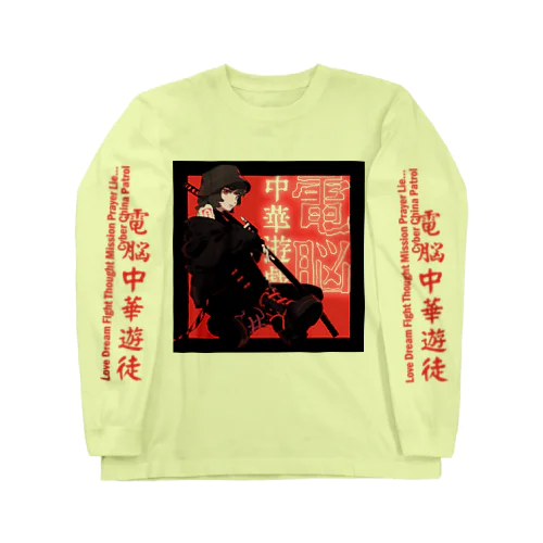 電脳チャイナパトロール改 Long Sleeve T-Shirt