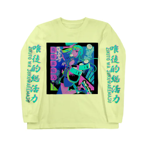 電脳飯店服務員 Long Sleeve T-Shirt