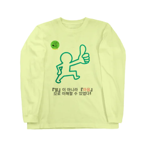 『말』이 아니라 『마음』으로 이해할 수 있었다! ロングスリーブTシャツ