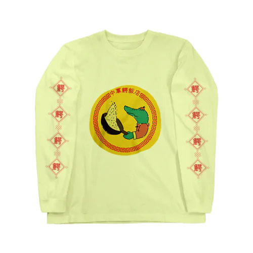 中華鰐飯店 Long Sleeve T-Shirt