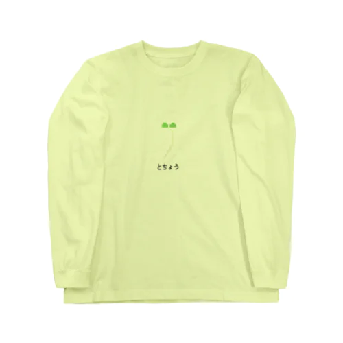 畑Tシャツ_とちょう Long Sleeve T-Shirt