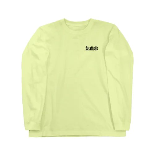 気血水 Long Sleeve T-Shirt