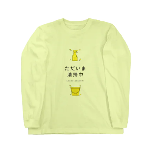 ただいま清掃中 ロングスリーブTシャツ