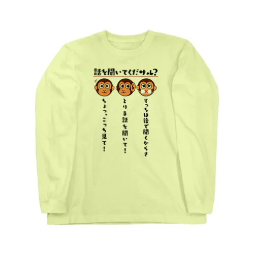 話を聞いてくだサル？（淡色用） ロングスリーブTシャツ