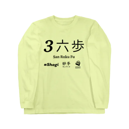 伝説の一手 Long Sleeve T-Shirt