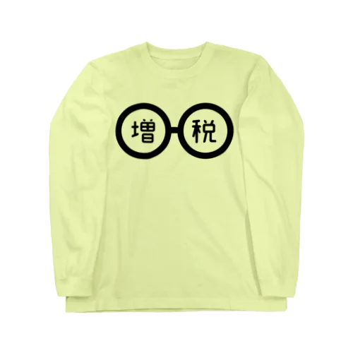 増税メガネくん Long Sleeve T-Shirt