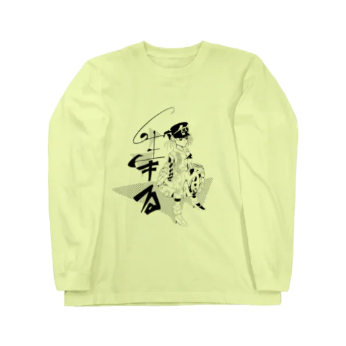 生きる少女 Long Sleeve T-Shirt