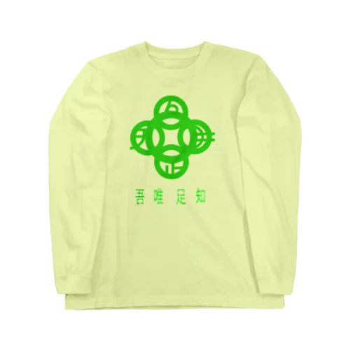 吾唯足知h.t.緑・日本語 ロングスリーブTシャツ