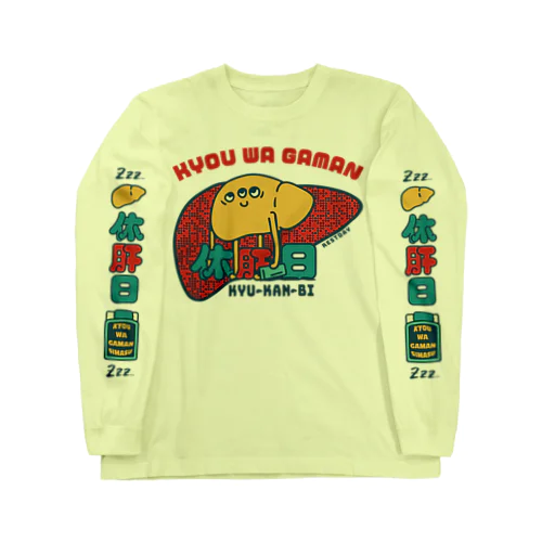 休肝日_肝臓くん Long Sleeve T-Shirt