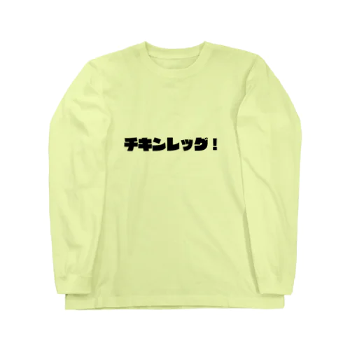 チキンレッグ！ Long Sleeve T-Shirt