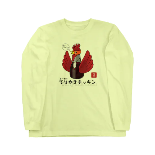 よーセイ　てりやきチッキン Long Sleeve T-Shirt