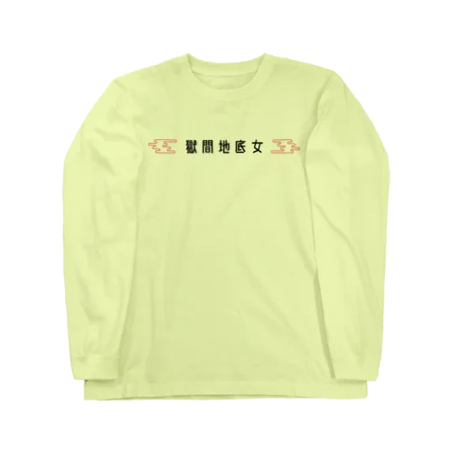 ごくまじチャイナ Long Sleeve T-Shirt