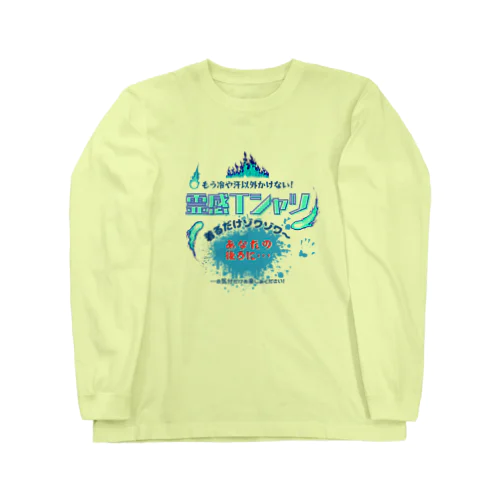 霊感Tシャツ!着るだけであなたにも見える… Long Sleeve T-Shirt