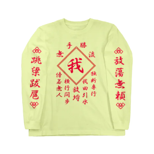 我 Long Sleeve T-Shirt