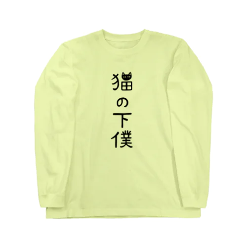 猫の下僕でございます Long Sleeve T-Shirt